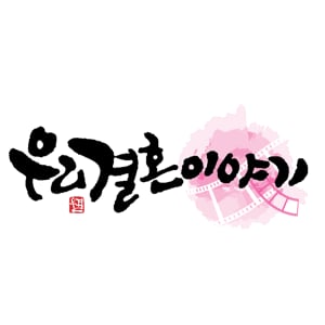 Profile picture for 우리결혼이야기