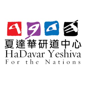 Profile picture for HaDavar Yeshiva