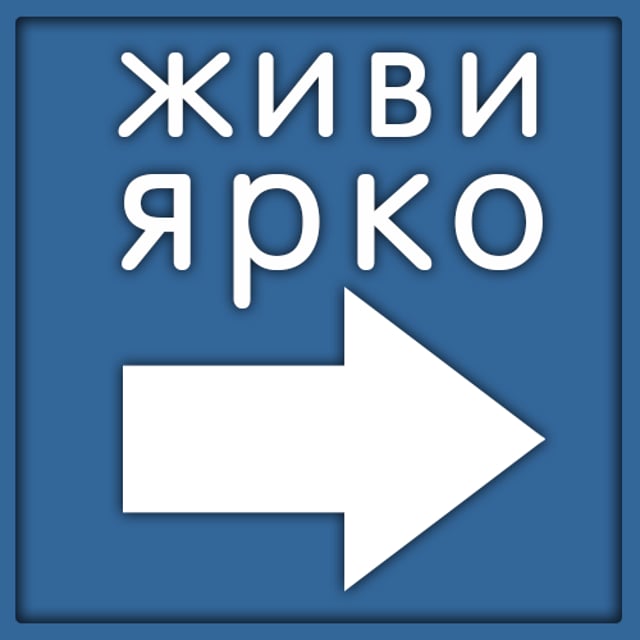 Как жить ярко