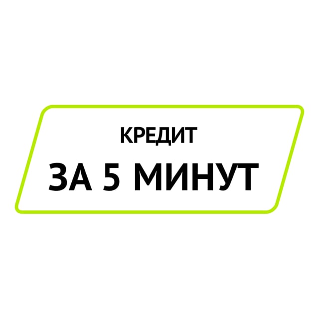 Ми 5 минут. Займ за 5 минут. Кредит за 5 минут. Кредит за пять минут.