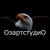 Озартстудио