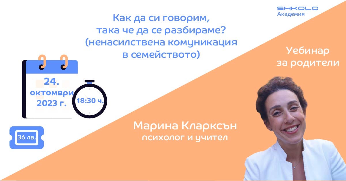 Как да си говорим, така че да се разбираме? (ненасилствена комуникация ...