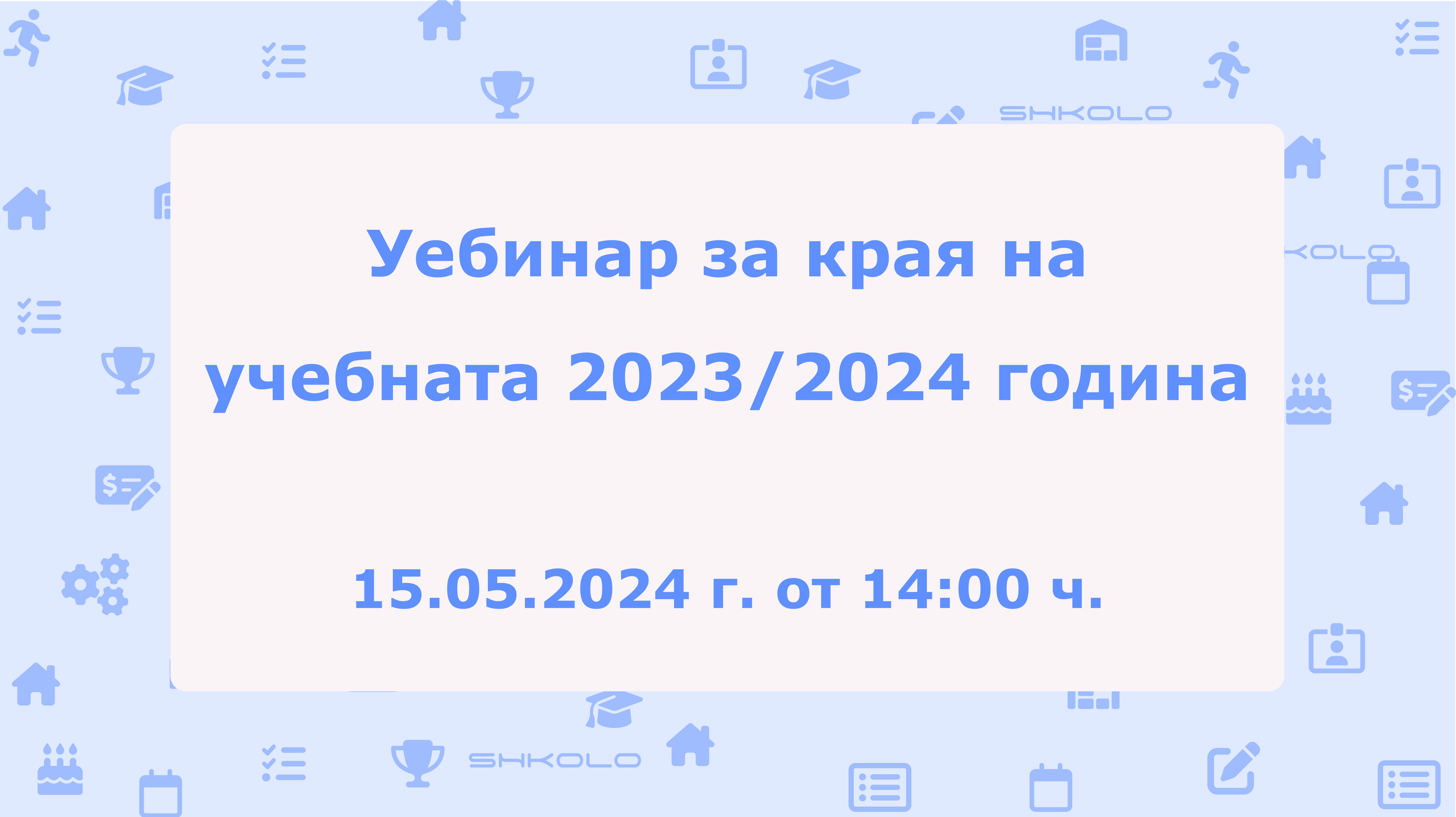Уебинар за края на учебната 2023/2024 година