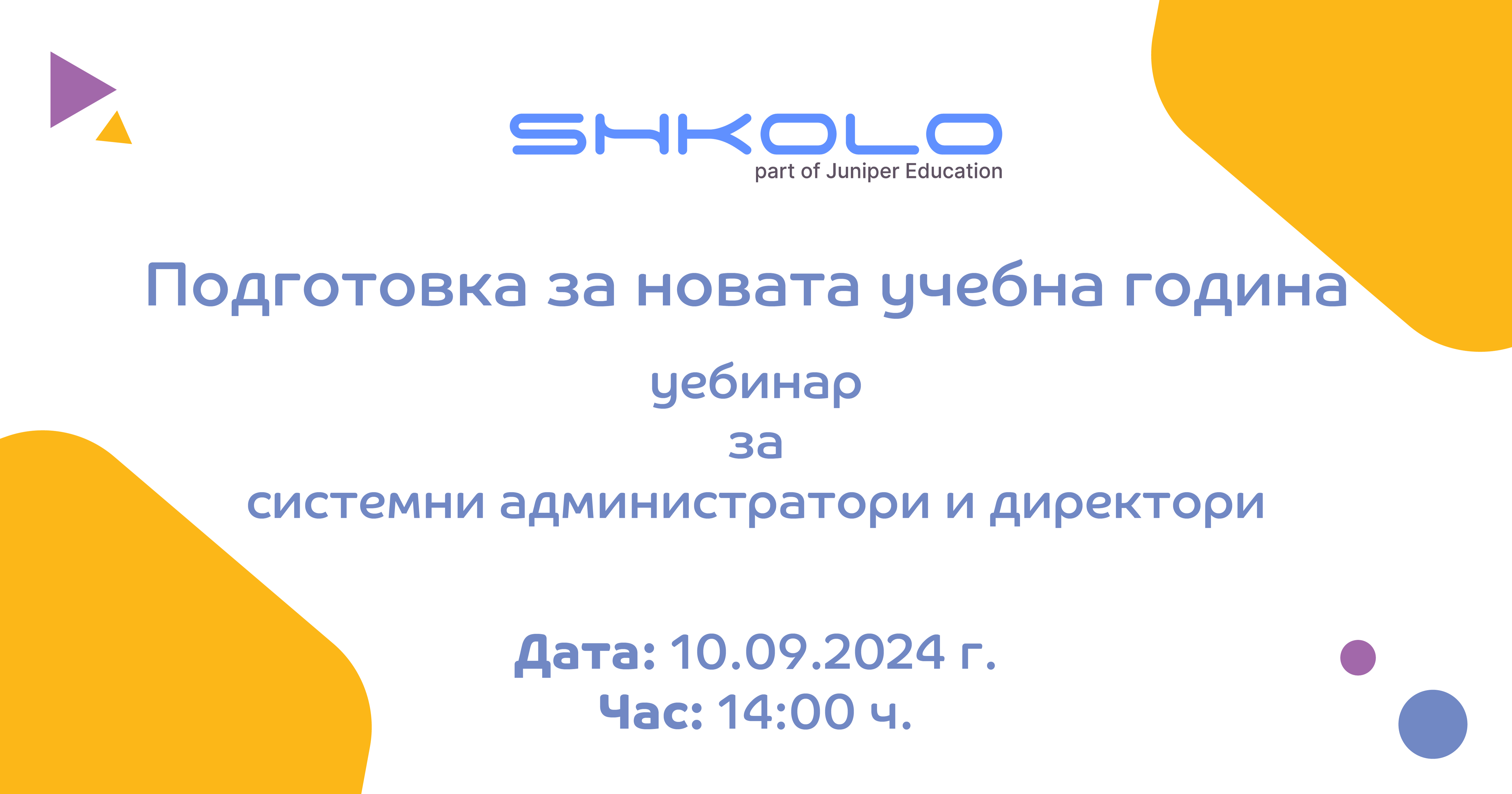 Подготовка за новата учебна година