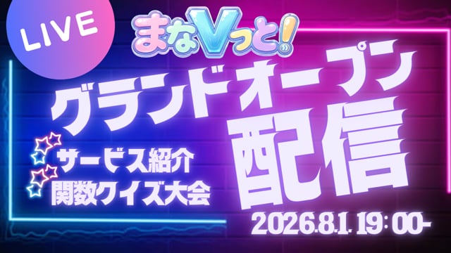 まなVっと！グランドオープン記念　サービス紹介＆関数クイズ大会
