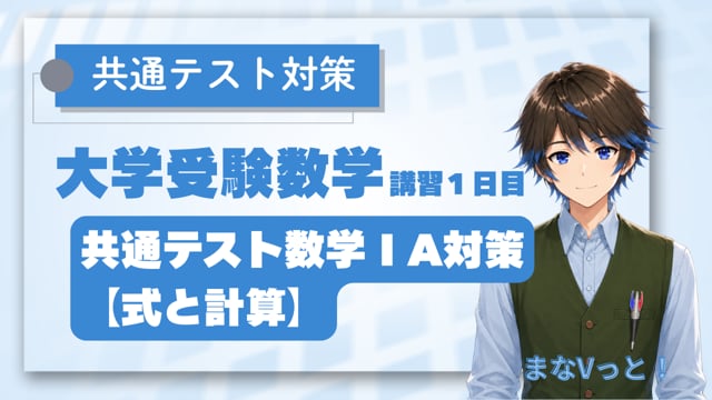 共通テスト数学ⅠA対策【式と計算】