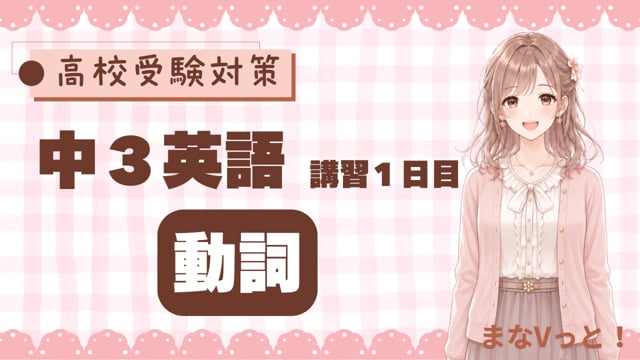 中3英語【動詞】