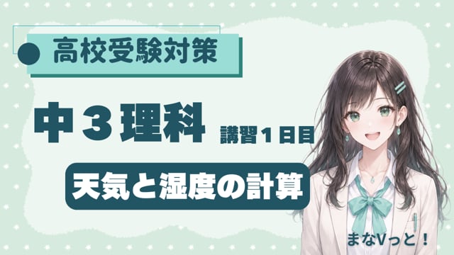 中3理科【天気と湿度の計算】