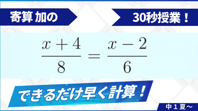 寄算加の30秒授業！