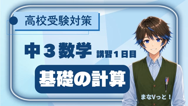 中３数学【基礎の計算】