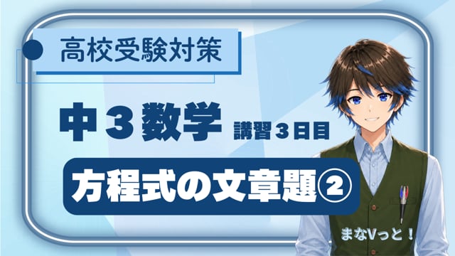 中３数学【方程式の文章題②】