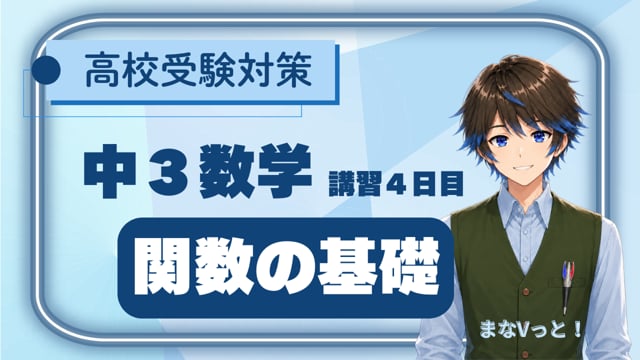 中３数学【関数の基礎】