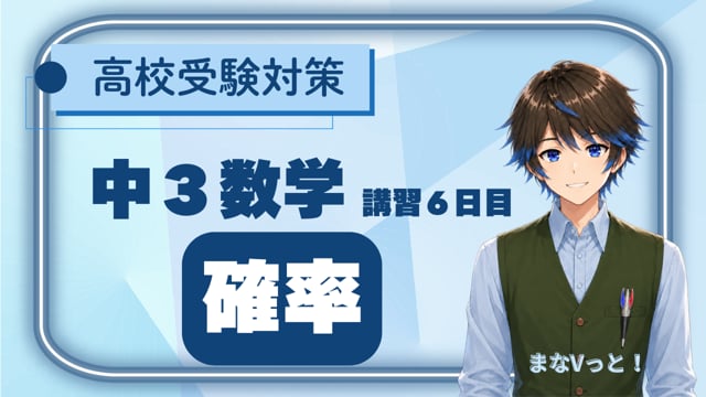 中３数学【確率】