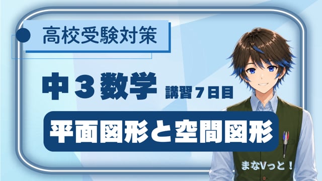 中３数学【平面図形と空間図形】