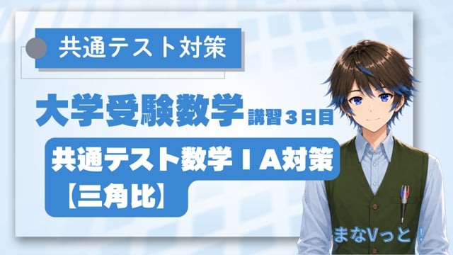 共通テスト数学ⅠA対策【三角比】