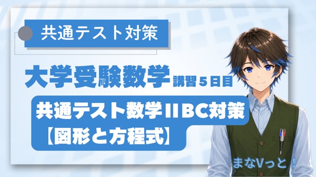共通テスト数学ⅡBC対策【図形と方程式】