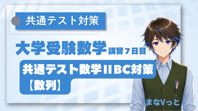 共通テスト数学ⅡBC対策【数列】