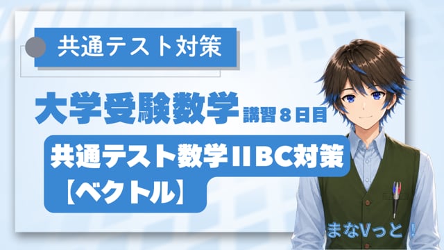 共通テスト数学ⅡBC対策【ベクトル】