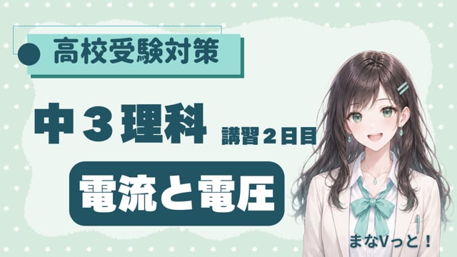 中３理科【電流と電圧】