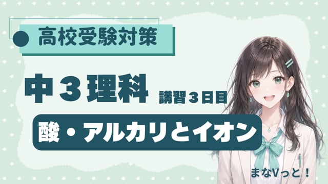中３理科【酸・アルカリとイオン】