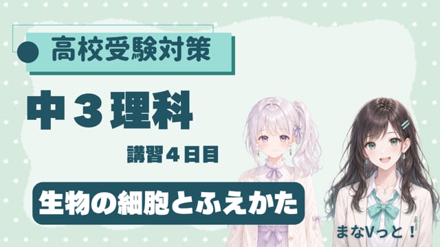 中３理科【生物の細胞とふえかた】