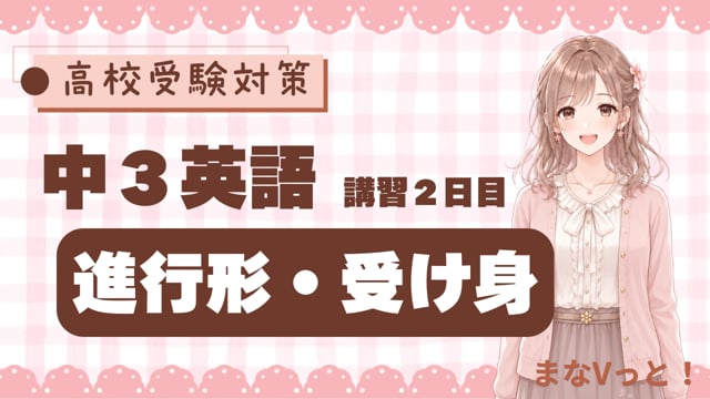 中３英語【進行形・受け身】