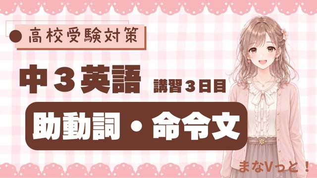 中３英語【助動詞・命令文】