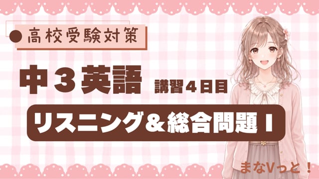 中３英語【リスニング＆総合問題Ⅰ】