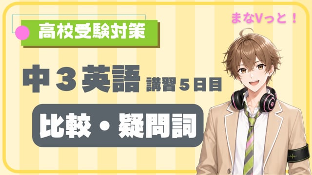 中３英語【比較・疑問詞】