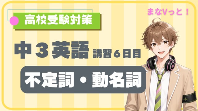 中３英語【不定詞・動名詞】