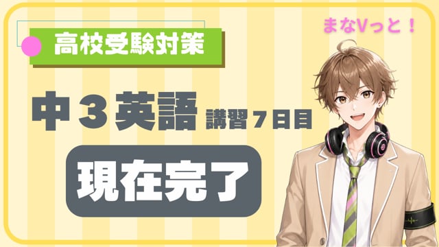 中３英語【現在完了】