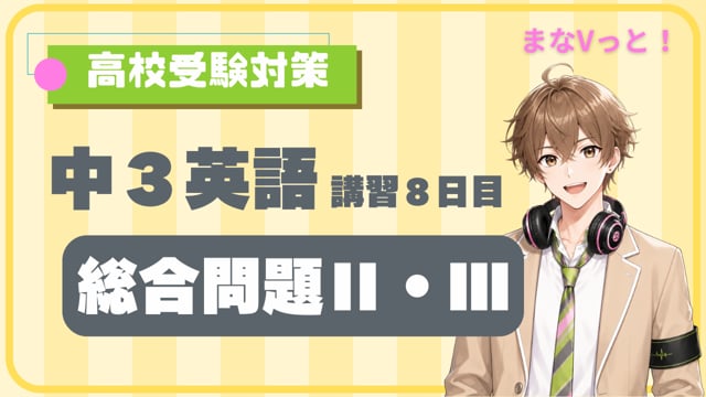 中３英語【総合問題Ⅱ・Ⅲ】