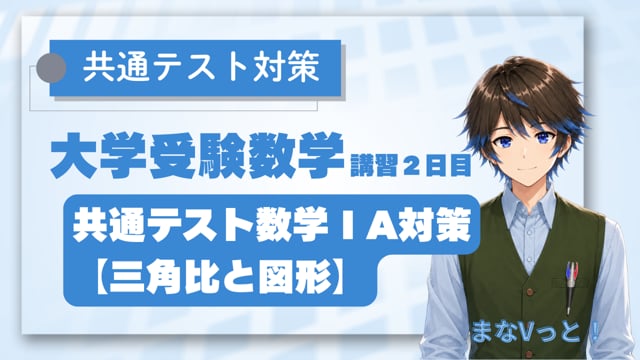 共通テスト数学ⅠA対策【三角比と図形】