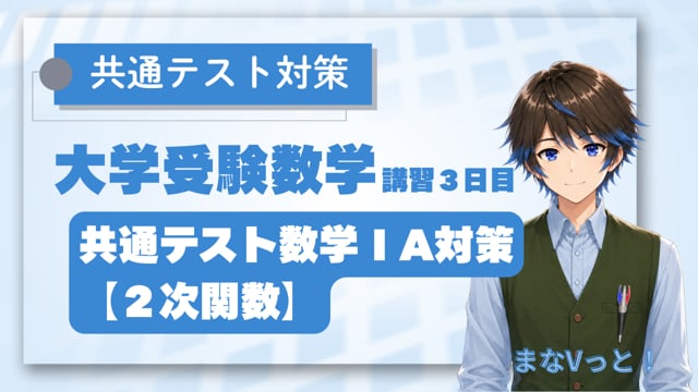 共通テスト数学ⅠA対策【２次関数】