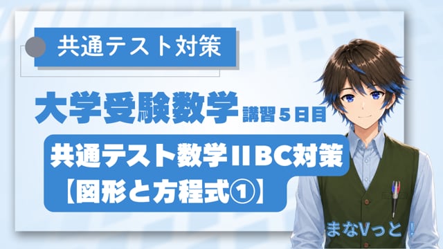 共通テスト数学ⅡBC対策【図形と方程式①】