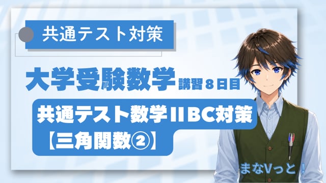 共通テスト数学ⅡBC対策【三角関数②】
