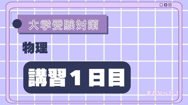 8日で徹底！力学の基本【運動方程式と力の釣り合い】