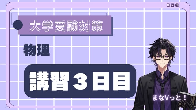 8日で徹底！力学の基本【様々な種類の力への対応】
