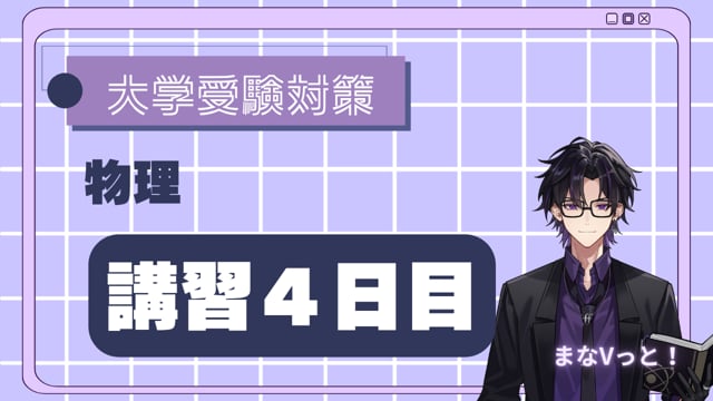 8日で徹底！力学の基本【束縛条件 / 円運動】