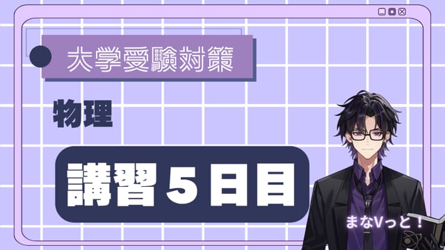 8日で徹底！力学の基本【エネルギーと仕事】