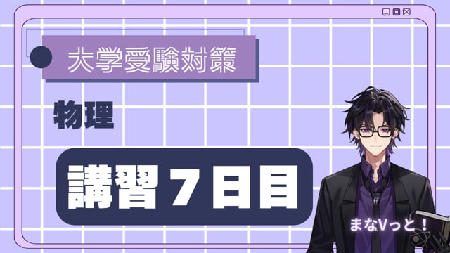 8日で徹底！力学の基本【単振動+α】