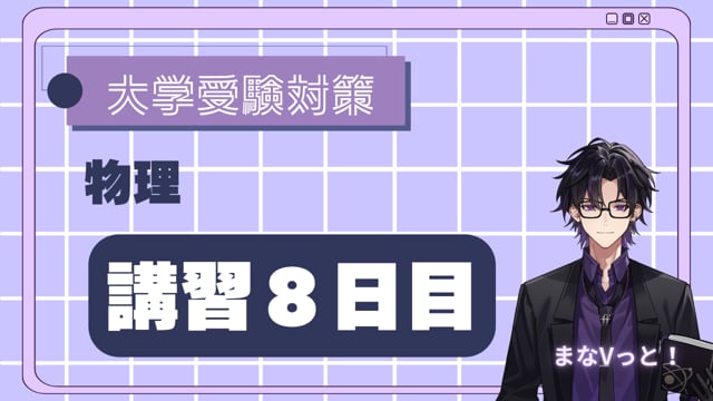 8日で徹底！力学の基本【慣性力】