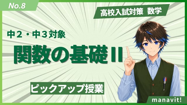 8.関数の基礎Ⅱ