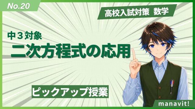 20.二次方程式の応用