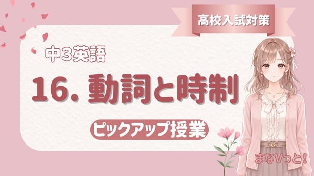 16. 動詞と時制