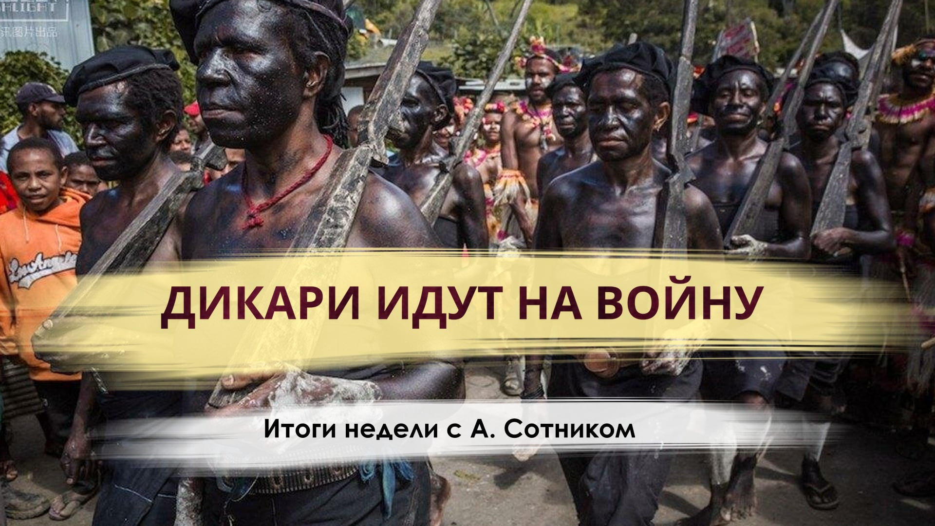 древний каменный век собирательство. племя первобытных людей. дикарь идущий. эд стаффорд 60 дней на острове. дикарь идущий.