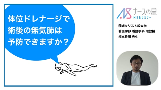 【マイナーエビデンス Part3】①体位ドレナージで術後の無気肺は予防できますか？