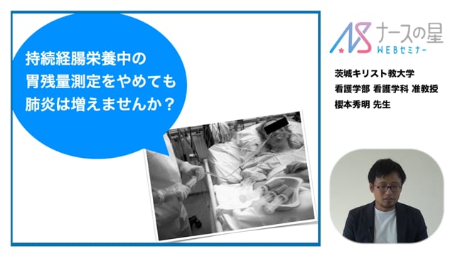 【マイナーエビデンス Part4】②持続経腸栄養中の胃残量測定をやめても肺炎は増えませんか？