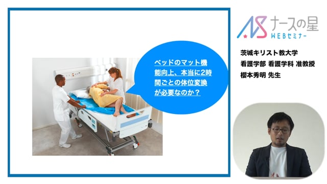 【マイナーエビデンス Part4】①ベッドのマット機能向上、本当に2時間ごとの体位変換が必要なのか？