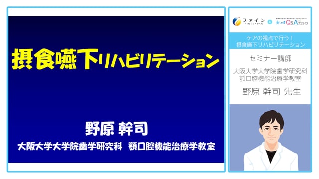 ケアの視点で行う！摂食嚥下リハビリテーション